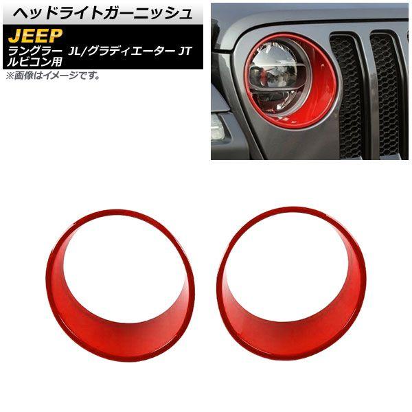 ヘッドライトガーニッシュ ジープ グラディエーター JT 2021年11月〜 レッド ABS製 入数：1セット(左右) AP-XT1773-RD