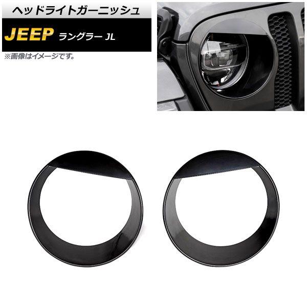 ヘッドライトガーニッシュ ジープ ラングラー JL ルビコン不可 2018年10月〜 ブラック ABS製 入数：1セット(左右) AP-XT1774