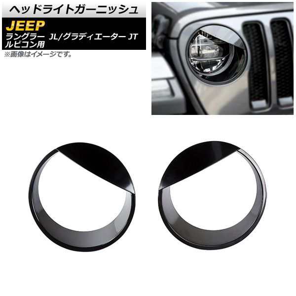 ヘッドライトガーニッシュ ジープ グラディエーター JT 2021年11月〜 ブラック ABS製 入数：1セット(左右) AP-XT1775