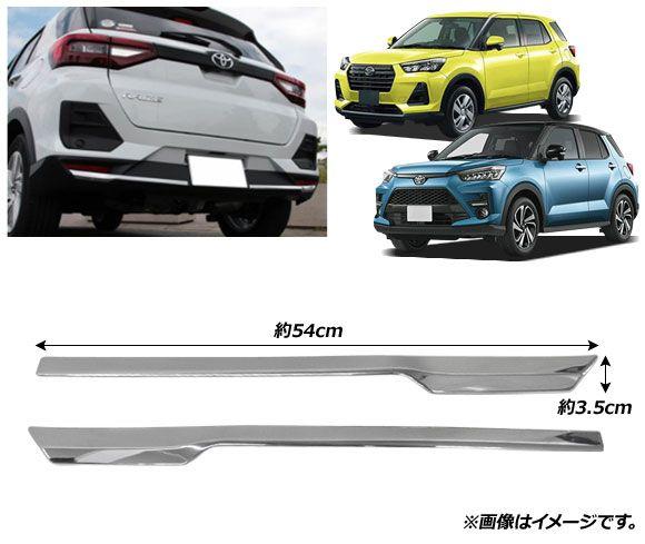 リアバンパーガーニッシュ ダイハツ ロッキー A200S/A210S 2019年11月〜 鏡面シルバー ABS製 入数：1セット(2個) AP-XT1779_1