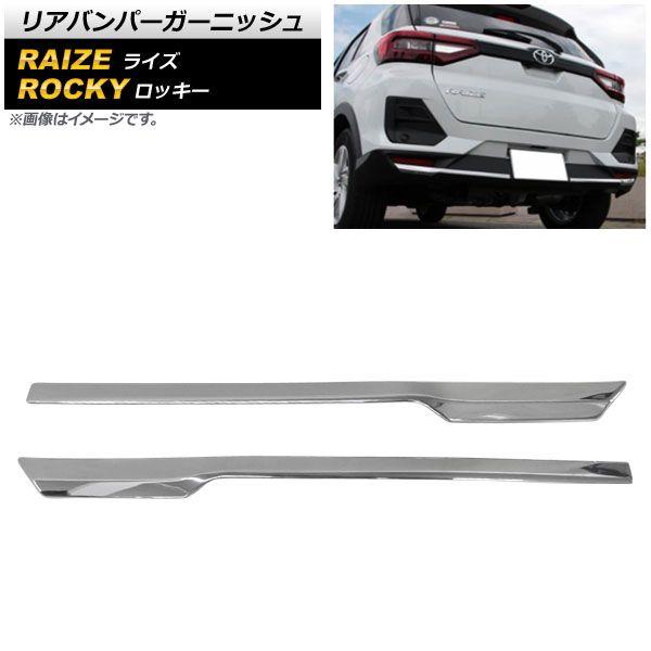 リアバンパーガーニッシュ トヨタ ライズ A200A/A210A 2019年11月〜 鏡面シルバー ABS製 入数：1セット(2個) AP-XT1779の通販は 8,700円