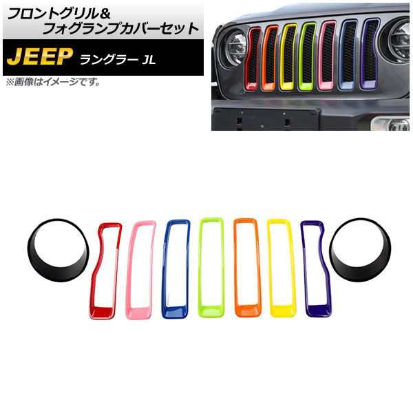 フロントグリル＆フォグランプカバーセット ジープ ラングラー JL ルビコン不可 2018年10月〜 カラー5 ABS製 入数：1セット(9個) AP-XT1781-COL5の通販は