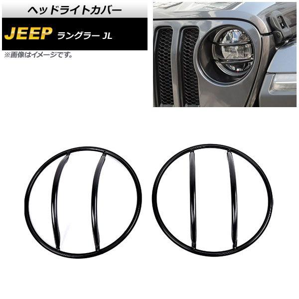 ヘッドライトカバー ジープ ラングラー JL 2018年10月〜 ブラック 鉄製 入数：1セット(左右) AP-XT1782の通販は 7,446円