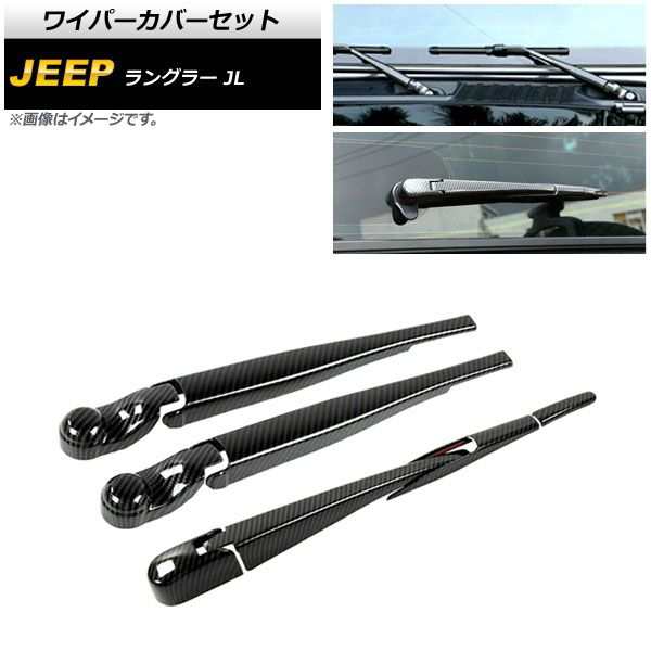 ワイパーカバーセット ジープ ラングラー JL 2018年10月〜 ブラックカーボン ABS製 フロント＆リア 入数：1セット(8個) AP-XT1787-BKCの通販は