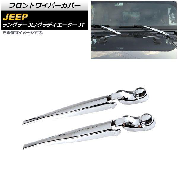 フロントワイパーカバー ジープ ラングラー JL 2018年10月〜 鏡面シルバー ABS製 入数：1セット(4個) AP-XT1788-KSI