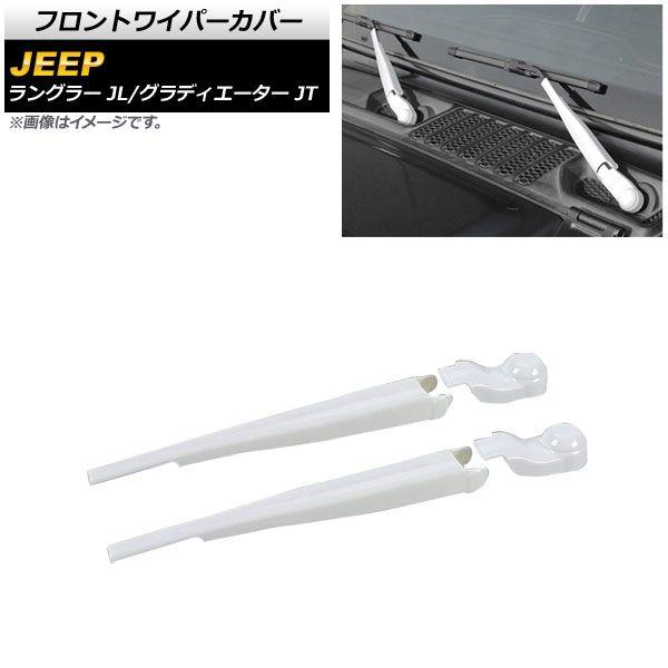 フロントワイパーカバー ジープ グラディエーター JT 2021年11月〜 ホワイト ABS製 入数：1セット(4個) AP-XT1788-WH