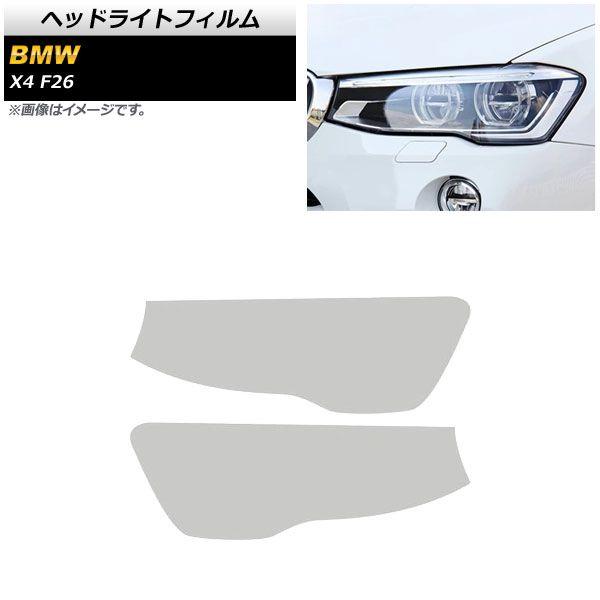 ヘッドライトフィルム BMW X4 F26 2014年〜2018年 クリア TPU素材 AP-XT1798-CL 入数：1セット(左右)の通販は 7,743円