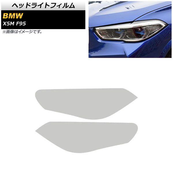 ヘッドライトフィルム BMW X5 M F95 2020年〜 クリア TPU素材 AP-XT1805-CL 入数：1セット(左右)
