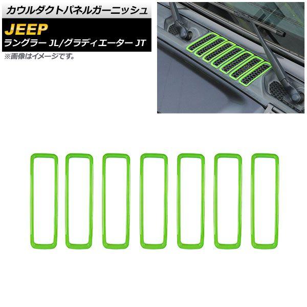 カウルダクトパネルガーニッシュ ジープ グラディエーター JT 2021年11月〜 ライトグリーン ABS製 入数：1セット(7個) AP-XT1807-LGR 4,367円
