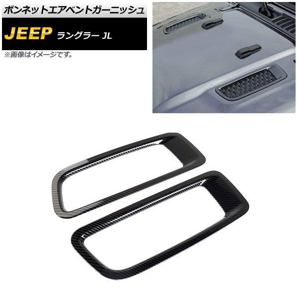 ボンネットエアベントガーニッシュ ジープ ラングラー JL ルビコン不可 2018年10月〜 ブラックカーボン ABS製 入数：1セット(2個) AP-XT1808-BKCの通販は 7,020円