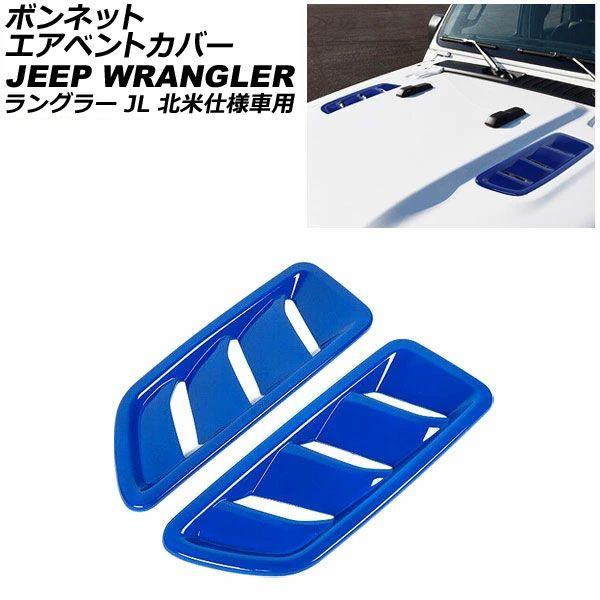 ボンネットエアベントカバー ジープ ラングラー JL 北米仕様車用 ルビコン不可 2018年10月〜 ブルー ABS製 入数:1セット(2個) AP-XT1809-BL