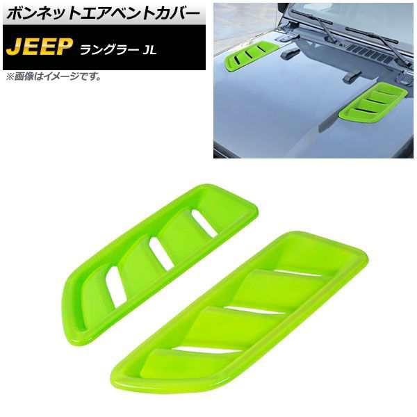 ボンネットエアベントカバー ジープ ラングラー JL ルビコン不可 2018年10月〜 ライトグリーン ABS製 入数：1セット(2個) AP-XT1809-LGRの通販は