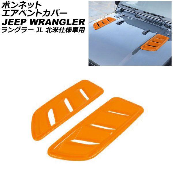 ボンネットエアベントカバー ジープ ラングラー JL 北米仕様車用 ルビコン不可 2018年10月〜 オレンジ ABS製 入数：1セット(2個) AP-XT1809-OR