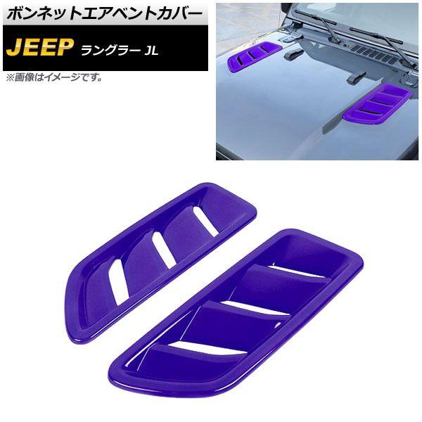 ボンネットエアベントカバー ジープ ラングラー JL ルビコン不可 2018年10月〜 パープル ABS製 入数：1セット(2個) AP-XT1809-PU