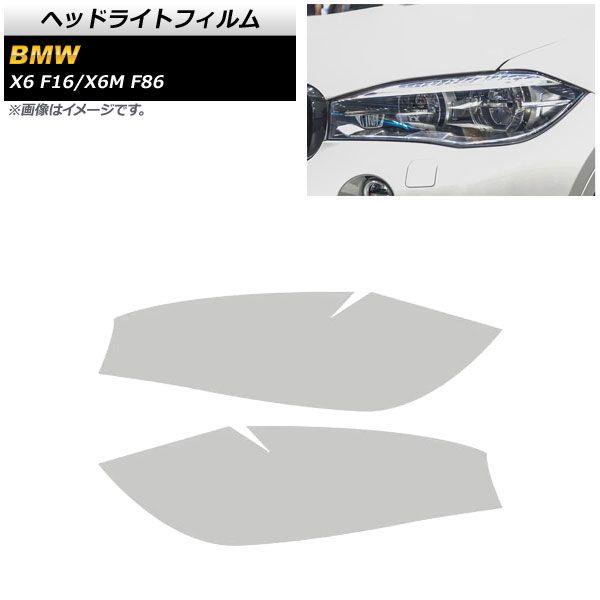ヘッドライトフィルム BMW X6/X6 M F16/F86 2014年〜2019年 クリア TPU素材 AP-XT1811-CL 入数：1セット(左右) 8,527円