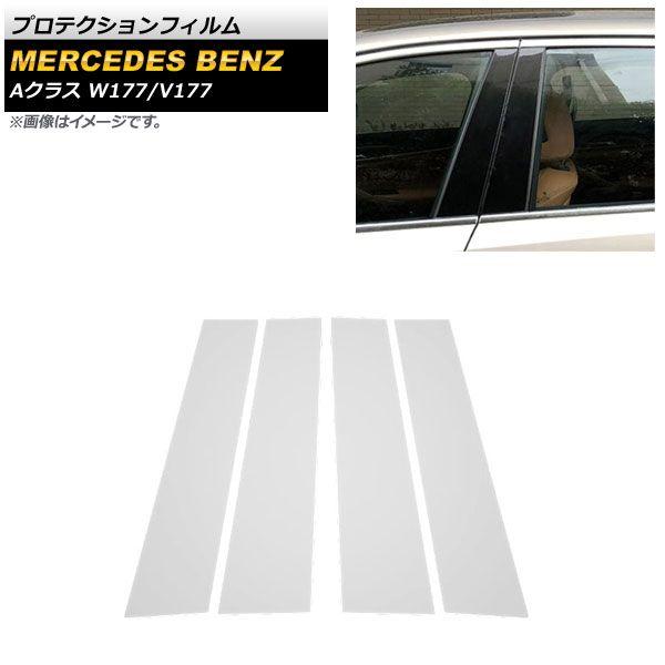 プロテクションフィルム メルセデス・ベンツ Aクラス W177/V177 A180,A200,A250 2018年10月〜 クリア TPU製 ピラー用 入数：1セット(4枚) AP-XT1820