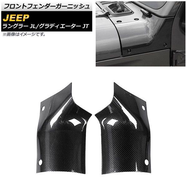 フロントフェンダーガーニッシュ ジープ グラディエーター JT 2021年11月〜 カラー4 ABS製 入数：1セット(左右) AP-XT1827-COL4の通販は