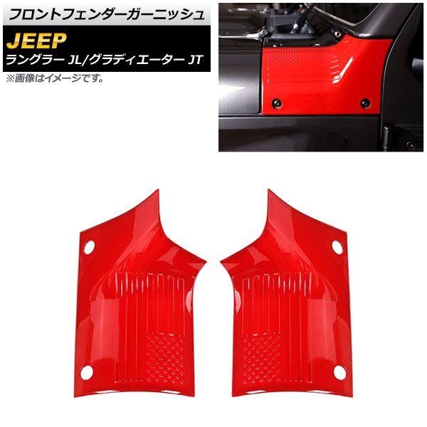 フロントフェンダーガーニッシュ ジープ グラディエーター JT 2021年11月〜 カラー6 ABS製 入数：1セット(左右) AP-XT1827-COL6の通販は 7,178円