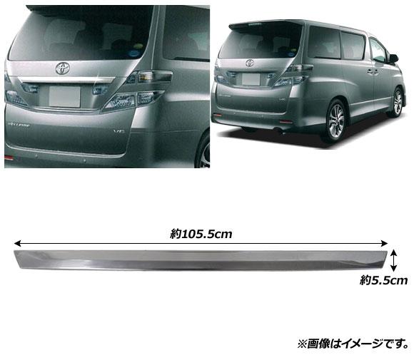 バックドアガーニッシュ トヨタ ヴェルファイア 20系 前期専用 2008年05月〜2011年09月 鏡面シルバー ステンレス製 AP-XT1828_1