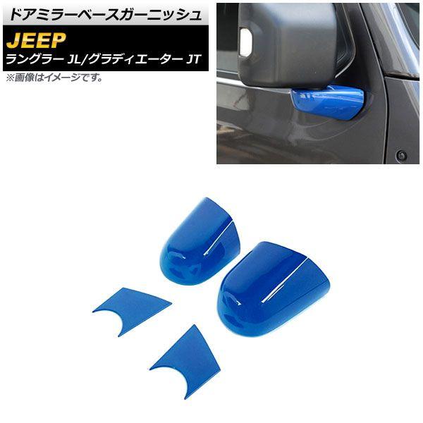 ドアミラーベースガーニッシュ ジープ ラングラー JL 2018年10月〜 ブルー ABS製 入数：1セット(4個) AP-XT1830-BL 6,470円
