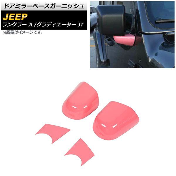 ドアミラーベースガーニッシュ ジープ グラディエーター JT 2021年11月〜 ピンク ABS製 入数：1セット(4個) AP-XT1830-PI 5,500円