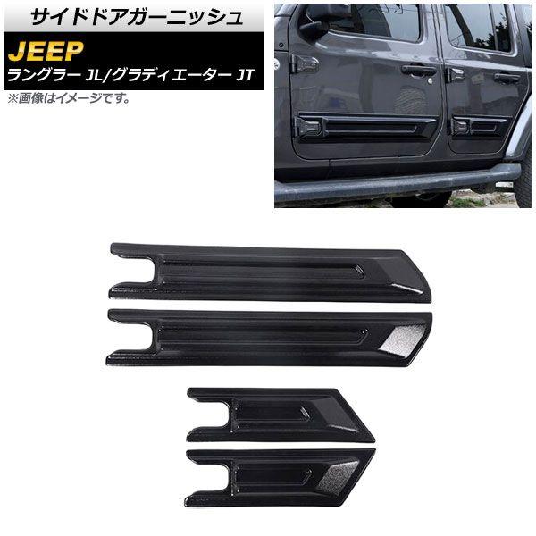 サイドドアガーニッシュ ジープ ラングラー JL 2018年10月〜 ブラック ABS製 4ドア用 入数：1セット(4個) AP-XT1835-BK