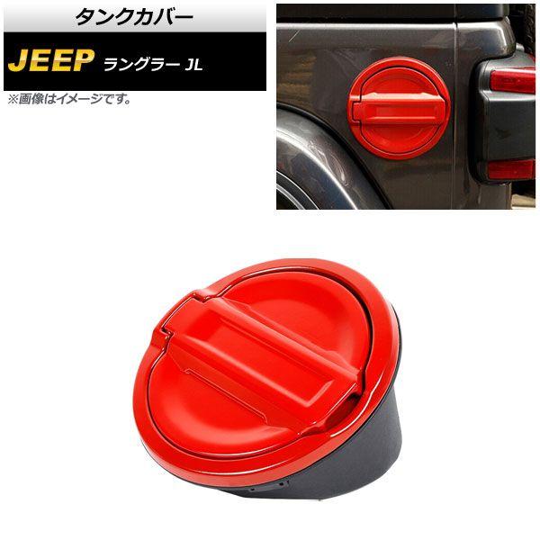 タンクカバー ジープ ラングラー JL 2018年10月〜 レッド ABS＋アルミ合金製 AP-XT1840-RD