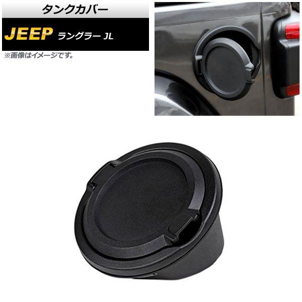 タンクカバー ジープ ラングラー JL 2018年10月〜 マットブラック ABS＋アルミ合金製 AP-XT1841-MBKの通販は