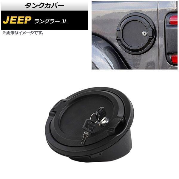 タンクカバー ジープ ラングラー JL 2018年10月〜 タイプ2 ABS＋アルミ合金製 鍵付き AP-XT1842-T2