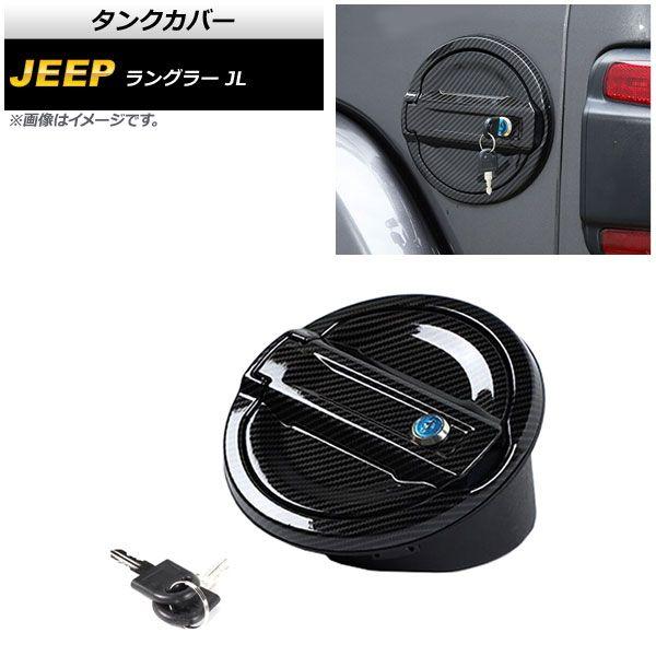 タンクカバー ジープ ラングラー JL 2018年10月〜 タイプ3 ABS＋アルミ合金製 鍵付き AP-XT1842-T3