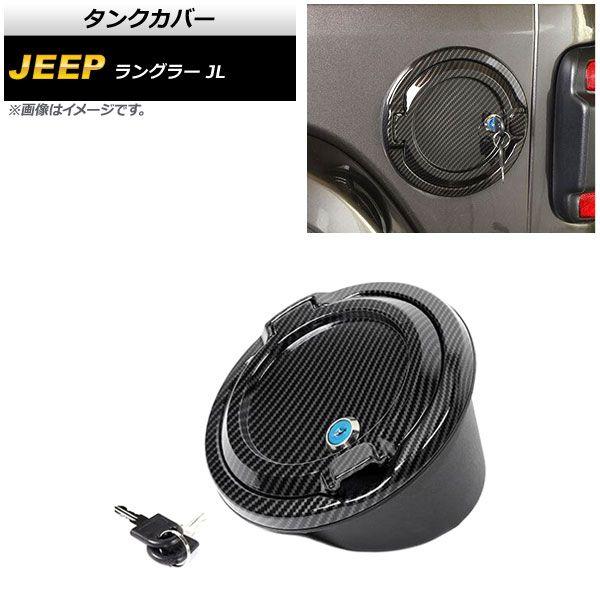 タンクカバー ジープ ラングラー JL 2018年10月〜 タイプ4 ABS＋アルミ合金製 鍵付き AP-XT1842-T4