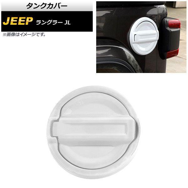 タンクカバー ジープ ラングラー JL 2018年10月〜 ホワイト ABS製 入数：1セット(2個) AP-XT1844-WH
