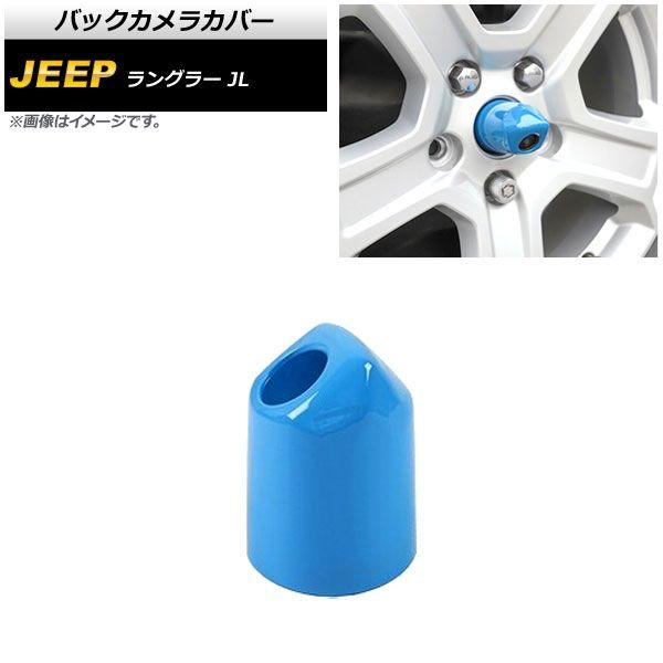 バックカメラカバー ジープ ラングラー JL20L/JL36L/JL36S 2018年10月〜 ライトブルー ABS製 AP-XT1855-LBLの通販は