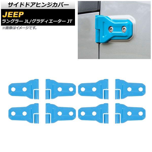 サイドドアヒンジカバー ジープ ラングラー JL20L/JL36L 2018年11月〜 ライトブルー ABS製 4ドア用 入数：1セット(16個) AP-XT1860-LBLの通販は 5,437円