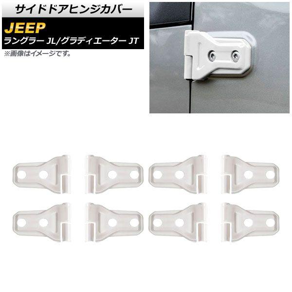 サイドドアヒンジカバー ジープ ラングラー JL20L/JL36L 2018年11月〜 ホワイト ABS製 4ドア用 入数：1セット(16個) AP-XT1860-WH