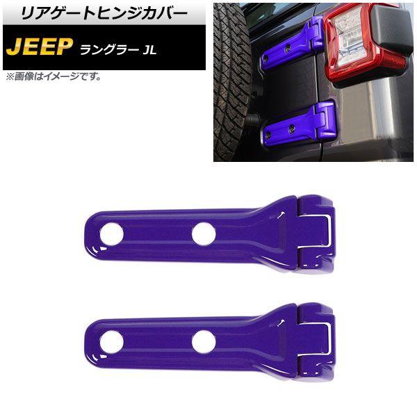 リアゲートヒンジカバー ジープ ラングラー JL20L/JL36L/JL36S 2018年10月〜 パープル ABS製 入数：1セット(4個) AP-XT1861-PU