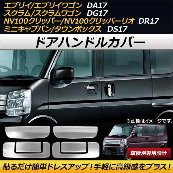 ドアハンドルカバー マツダ スクラム/スクラムワゴン DG17V/DG17W 2015