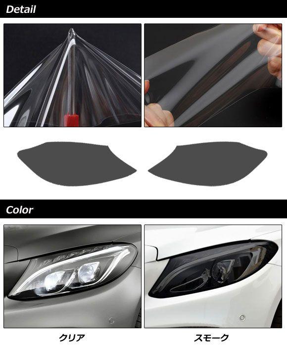 ヘッドライトフィルム メルセデス・ベンツ Cクラス W205/C205/S205/A205 C180,C200,C260,C300 2014年07月〜2022年02月 スモーク TPU製 AP-XT1872-SM 入数：1セット(左右)_1