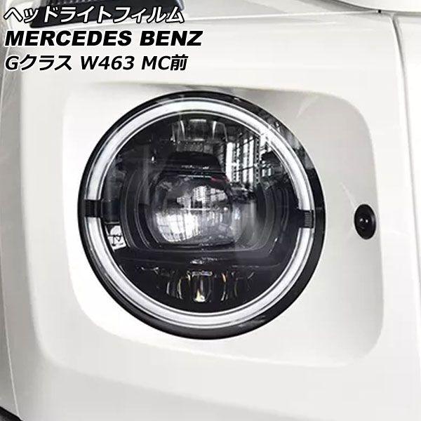 ヘッドライトフィルム メルセデス・ベンツ Gクラス W463 G350,G500,G550 MC前 2013年〜2018年 クリア TPU製 AP-XT1875 入数：1セット(左右)