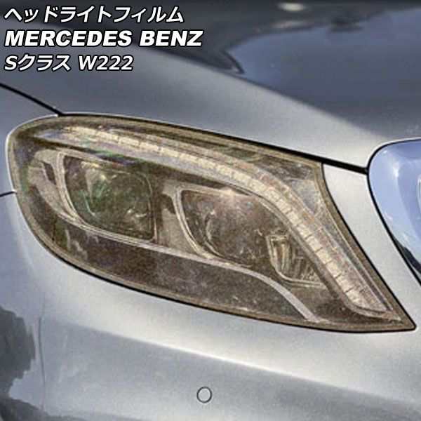 ヘッドライトフィルム メルセデス・ベンツ Sクラス W222 S320,S350,S450 2013年10月〜2020年12月 ゴールド TPU製 グリッタータイプ 入数：1セット(左右) AP-XT1876の通販は 5,482円