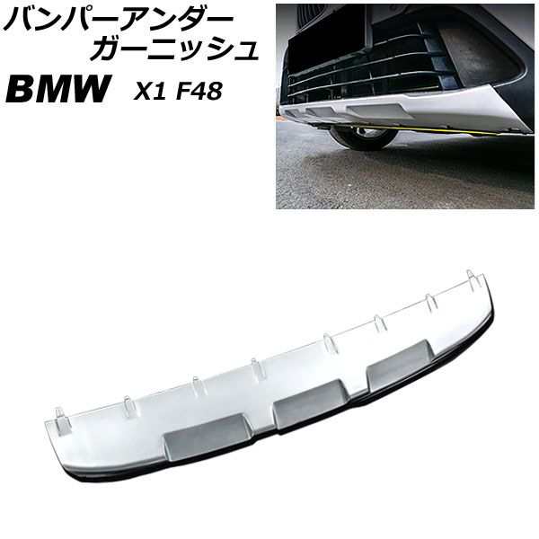 バンパーアンダーガーニッシュ BMW X1 F48 2016年〜2019年 マットシルバー ステンレス製 フロント AP-XT1883-Fの通販は