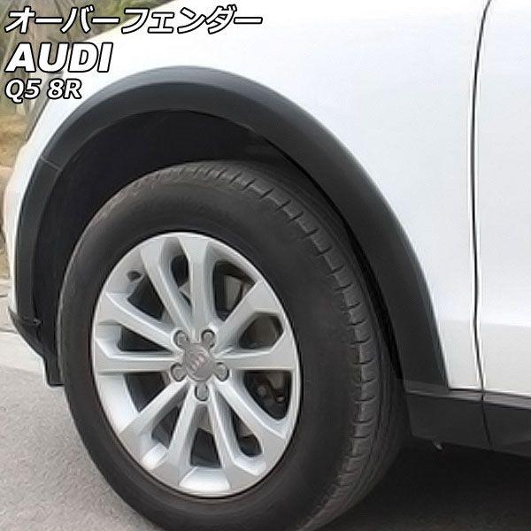 オーバーフェンダー アウディ Q5 8RCDNF/8RCALF/8RCNCF/8RCTVF ブラック プラスチック製 入数：1セット(10個) AP-XT1892-BKの通販は