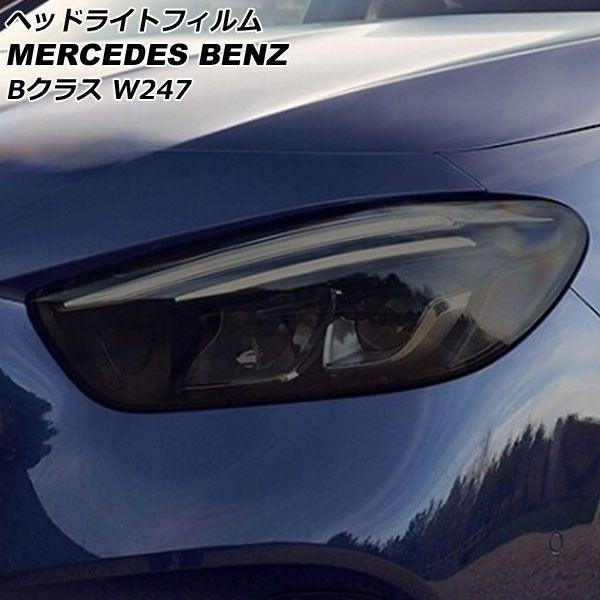 ヘッドライトフィルム メルセデス・ベンツ Bクラス W247 B180,B200 2019年06月〜 スモーク TPU製 AP-XT1900-SM 入数：1セット(左右) 7,490円