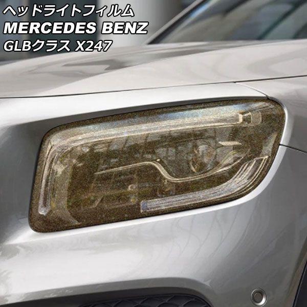 ヘッドライトフィルム メルセデス・ベンツ GLBクラス X247 GLB180,GLB200,GLB250 2020年06月〜 ゴールド TPU製 グリッタータイプ 入数：1セット(左右) AP-XT1901 5,629円