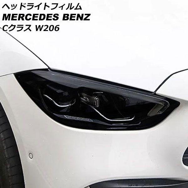 ヘッドライトフィルム メルセデス・ベンツ Cクラス W206 C180,C200,C220 2021年07月〜 スモーク TPU製 AP-XT1903-SM 入数：1セット(左右)