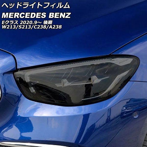 ヘッドライトフィルム メルセデス・ベンツ Eクラス C238 クーペ E200,E300,E450 sports 2020年10月〜 スモーク TPU製 入数：1セット(左右) AP-XT1906-SM 6,490円