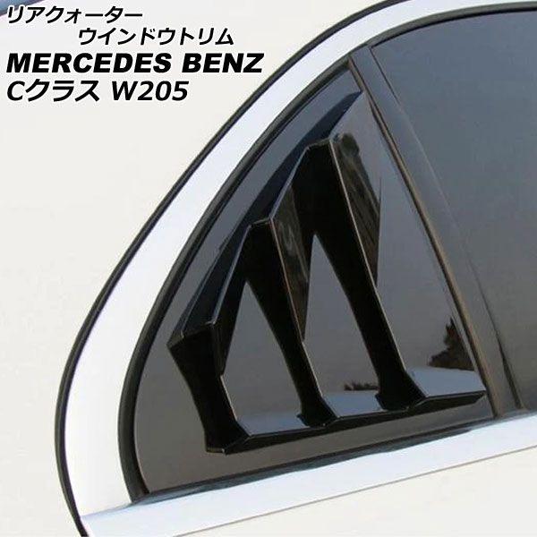 リアクォーターウインドウトリム メルセデス・ベンツ Cクラス W205 C180,C200,C220,C250,C350,C450 2014年07月〜2021年06月 ブラック ABS樹脂製 入数：1セット(左右) AP-XT1914-BK