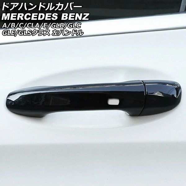 ドアハンドルカバー メルセデス・ベンツ Aクラス W177/V177 2018年10月〜 ブラック ABS製 4ドア キーレス穴×4 左ハンドル用 入数：1セット(5個) AP-XT1916-BKの通販は