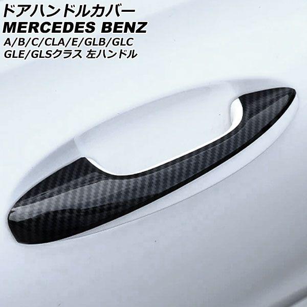 ドアハンドルカバー メルセデス・ベンツ Bクラス W247 2019年06月〜 ブラックカーボン ABS製 ハーフタイプ 4ドア 左ハンドル用 入数：1セット(5個) AP-XT1917-BKC