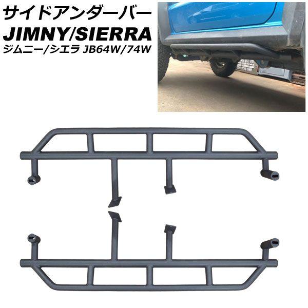 サイドアンダーバー スズキ ジムニー/ジムニーシエラ JB64W/JB74W 2018年07月〜 ブラック 入数：1セット(左右) AP-XT1918の通販は